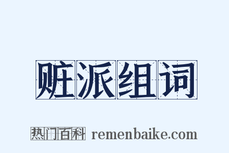 赃派组词是什么意思的图片